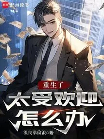 What Should I Do If I Am Too Popular after Being Reborn?