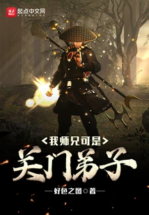 My Senior Brother is a Closed Disciple