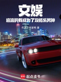 Entertainment: I, a Low-life Person, Have Become a Hero in the Strategy Department