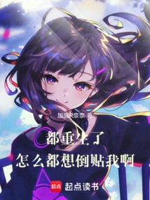 You Are All Reborn, Why Do You Want to Fall in Love with Me!