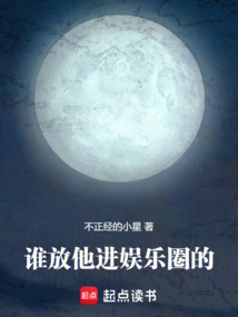 Who Let Him Enter the Entertainment Industry?