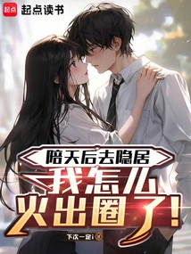 I Went to Seclusion with the Queen of Heaven, Why Did I Become so Popular!