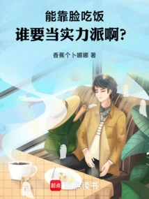 Who Wants to Be a Powerful Person When He Can Rely on His Face to Make a Living?