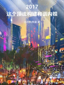 2017: This Top-notch Construction of Harmonious Internal Entertainment