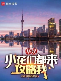 China Entertainment: All the Little Flowers Are Coming to Attack Me