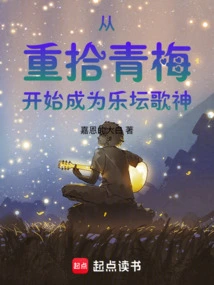 Beginning to Become a Music God after Regaining Childhood Memories