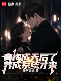 Qingmei Has Become a Queen, and the Training System is Here