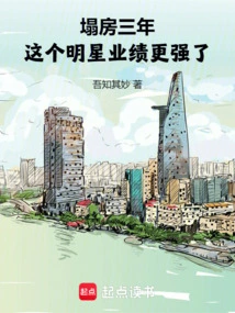 After Three Years of House Collapse, This Star's Performance Has Become Even Stronger!