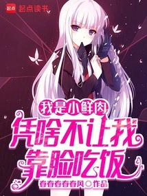 I'm a Little Fresh Meat, Why Don't You Let Me Rely on My Face to Make a Living?