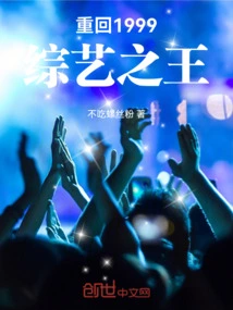 Back to 1999: the King of Variety Shows