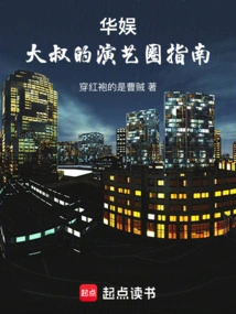 China Entertainment: Uncle's Guide to the Entertainment Industry