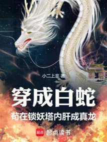Wearing a White Snake, Hiding in the Demon Locking Tower, the Liver Turns into a Real Dragon