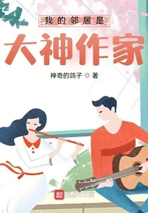 My Neighbor is a Great Writer