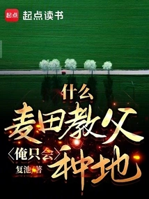 What Kind of Godfather of the Wheat Field? I Can Only Farm