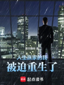 I, a Winner in Life, Was Forced to Be Reborn!