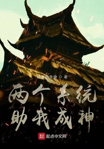 Two Systems Help Me Become a God