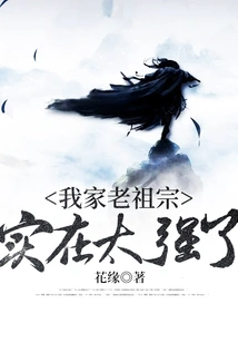 My Ancestors Are Too Strong