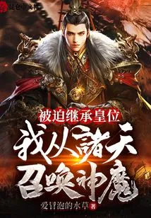 Forced to Inherit the Throne, I Summoned Gods and Demons from the Heavens