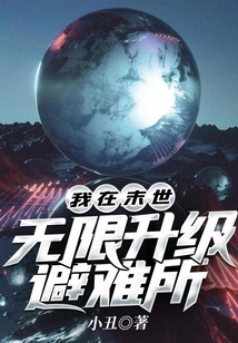 I Upgrade My Shelter Infinitely in the Last Days