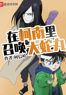 Summon Orochimaru in Conan