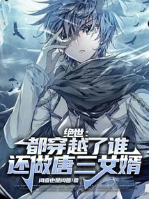 Peerless: Who Can Still Be Tang San's Son-in-law after Traveling Through Time?