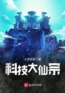 Great Immortal Sect of Science and Technology