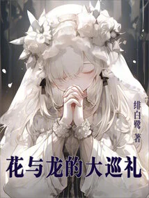 The Grand Tour of Flowers and Dragons