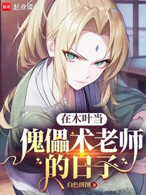 The Days of Being a Puppet Master in Konoha