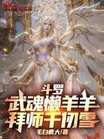 Douluo: Martial Spirit Lazy Yangyang, Apprentice to Qian Renxue!