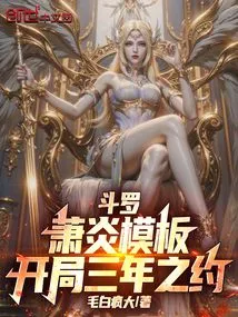 Douluo: Xiao Yan's Template, Starting with a Three-year Agreement!