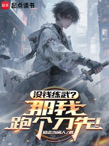 You Are Already in the World of Martial Arts, Why Do You Still Want Me to Make Money by Running Swords?