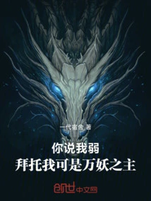 You Say I'm Weak, Please, I'm the Lord of All Demons