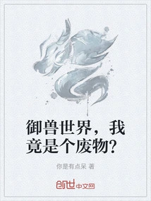 In the World of Beast Control, Am I a Waste?