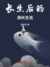 The Long Life after Immortality