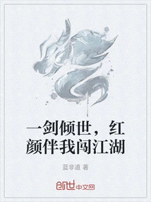 One Sword Conquers the World, and My Beauty Accompanies Me Through the World