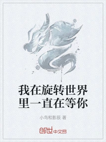 I've Been Waiting for You in the Rotating World