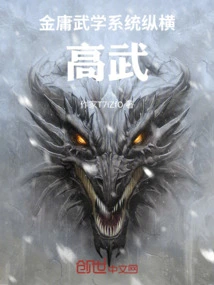 Jin Yong's Martial Arts System is High in Martial Arts