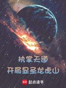 Taking Charge of the Way of Heaven: Showing the Holy Dragon Tiger Mountain at the Beginning!