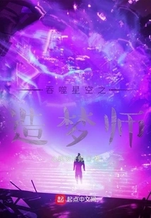 The Dream Maker Who Devours the Starry Sky