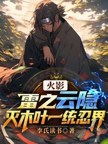 Naruto: Thunder Cloud Hidden, Destroying Konoha and Unifying the Ninja World