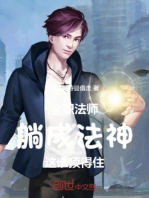 Full-time Mage: Who Can Stand up to Becoming a Dharma God?