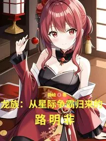 Dragon Clan: Lu Mingfei Returns from Starcraft