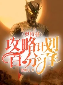 Ultraman: 100% Strategy Plan