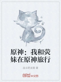 Genshin Impact: My Sister and I Are Traveling in Genshin Impact