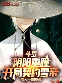 Douluo: Yin and Yang Double Eyes, Starting with a Contract with the Snow Emperor