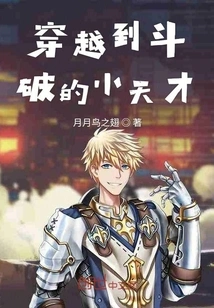 The Little Genius Who Traveled Through Time to Doupo