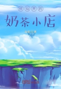 A Milk Tea Shop in the World of Immortality