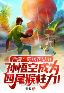 Journey to the West: Living in Seclusion in the Flower and Fruit Mountain, Sun Wukong Becomes the Four-tailed Monkey Chuuriki!