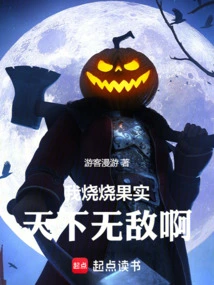 If I Burn the Fruit, I Will Be Invincible in the World