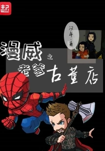 Marvel's Dad's Antique Shop